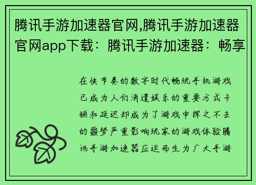 腾讯手游加速器官网,腾讯手游加速器官网app下载：腾讯手游加速器：畅享极致游戏体验，告别卡顿延迟