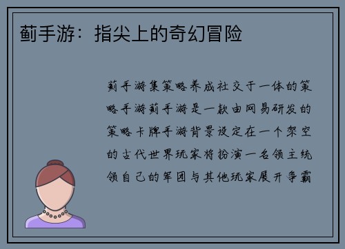 蓟手游：指尖上的奇幻冒险