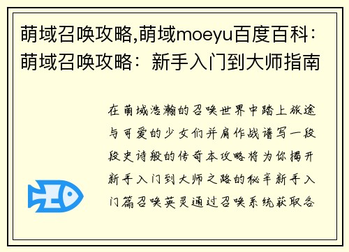 萌域召唤攻略,萌域moeyu百度百科：萌域召唤攻略：新手入门到大师指南