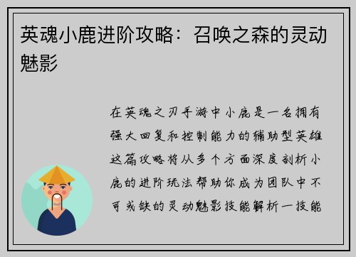 英魂小鹿进阶攻略：召唤之森的灵动魅影