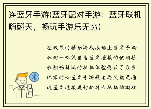 连蓝牙手游(蓝牙配对手游：蓝牙联机嗨翻天，畅玩手游乐无穷)