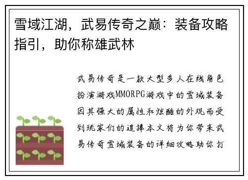 雪域江湖，武易传奇之巅：装备攻略指引，助你称雄武林