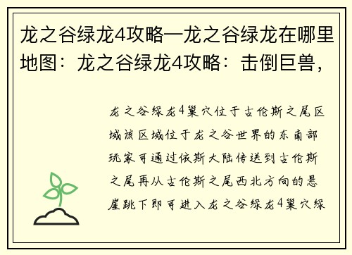 龙之谷绿龙4攻略—龙之谷绿龙在哪里地图：龙之谷绿龙4攻略：击倒巨兽，勇闯险关