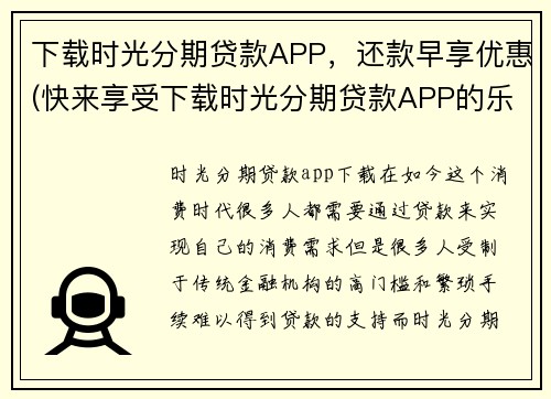 下载时光分期贷款APP，还款早享优惠(快来享受下载时光分期贷款APP的乐趣，还款不再烦恼，早还更优惠！)