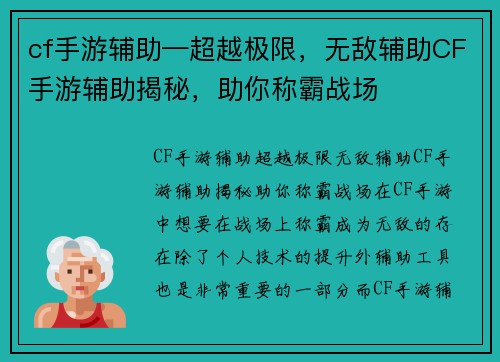 cf手游辅助—超越极限，无敌辅助CF手游辅助揭秘，助你称霸战场