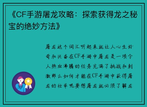 《CF手游屠龙攻略：探索获得龙之秘宝的绝妙方法》