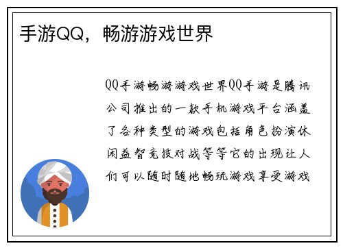 手游QQ，畅游游戏世界