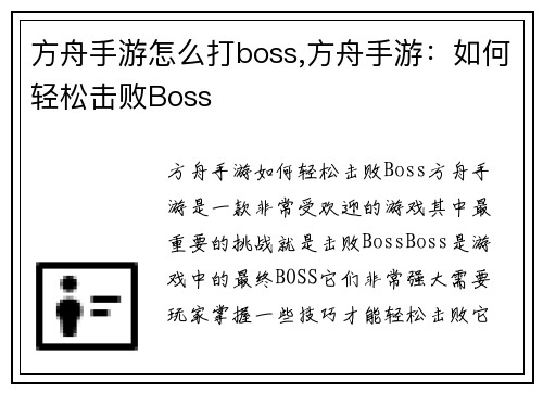 方舟手游怎么打boss,方舟手游：如何轻松击败Boss