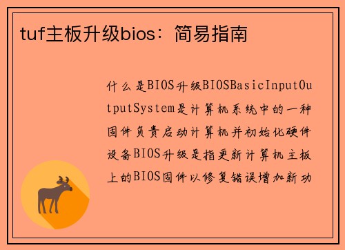 tuf主板升级bios：简易指南