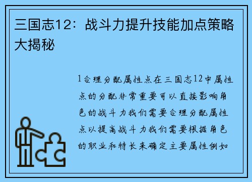 三国志12：战斗力提升技能加点策略大揭秘